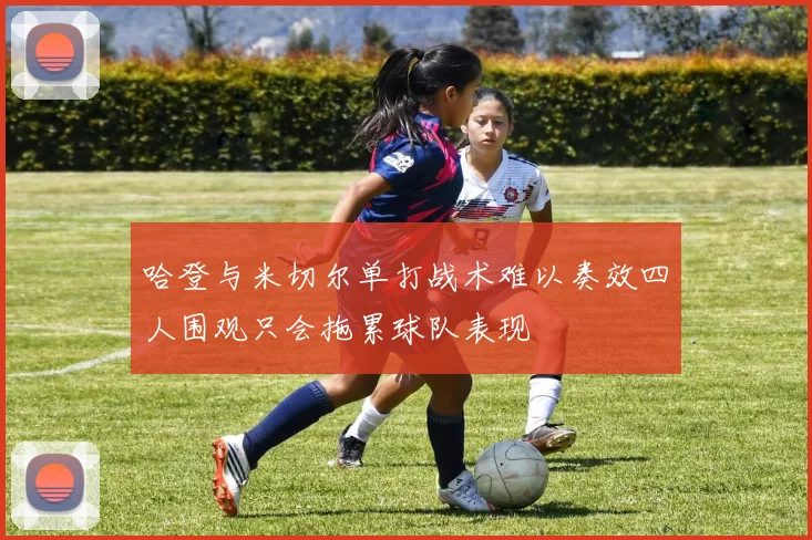 哈登与米切尔单打战术难以奏效四人围观只会拖累球队表现